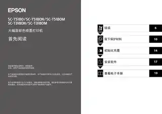 EPSON爱普生SC-T5180_SC-T5180N_SC-T3180N_SC-T3180M_SC-T5180M 首先阅读